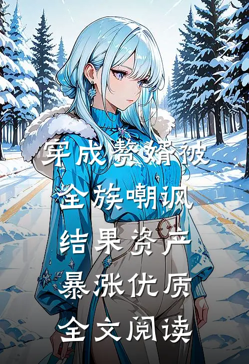 穿成赘婿被全族嘲讽，结果资产暴涨优质全文阅读