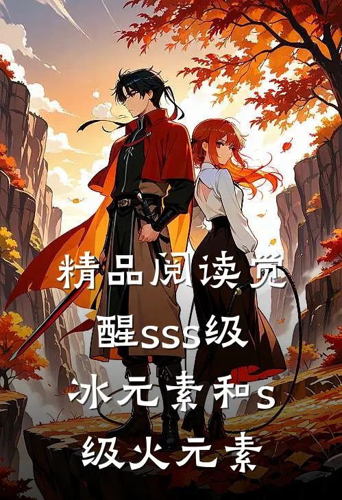 精品阅读觉醒sss级冰元素和s级火元素