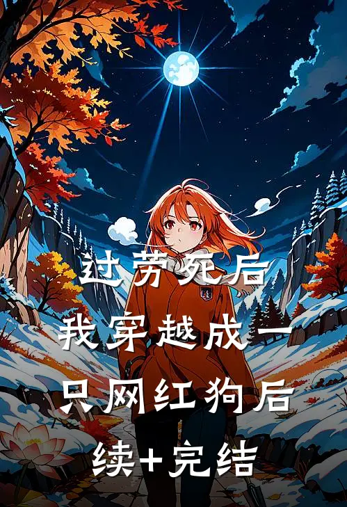 过劳死后，我穿越成一只网红狗后续+完结