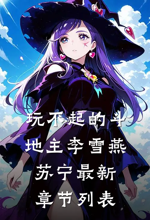 玩不起的斗地主李雪燕苏宁最新章节列表
