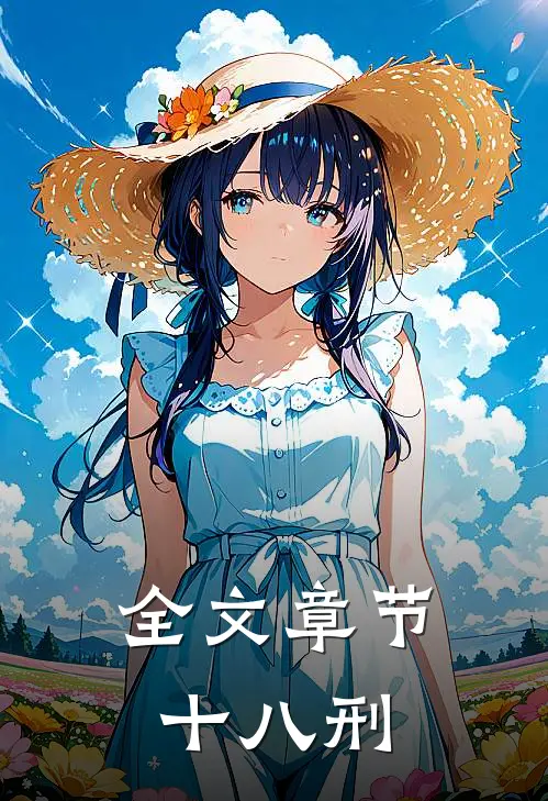 全文章节十八刑