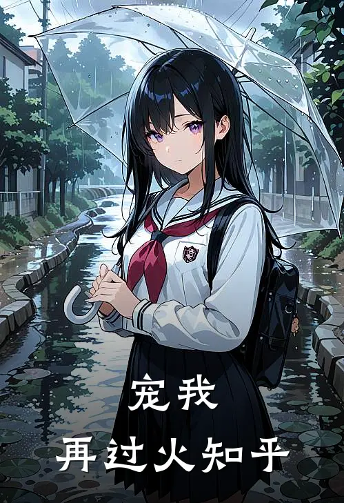 宠我,再过火知乎全文