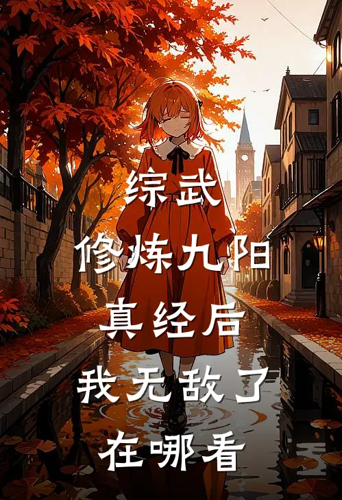综武修炼九阳真经后,我无敌了在哪看