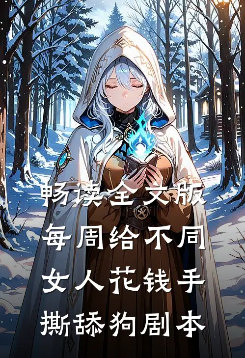 畅读全文版每周给不同女人花钱手撕舔狗剧本