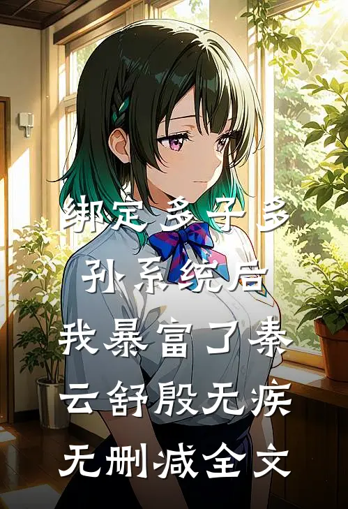 绑定多子多孙系统后，我暴富了秦云舒殷无疾无删减全文
