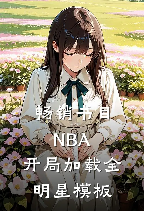 畅销书目NBA：开局加载全明星模板