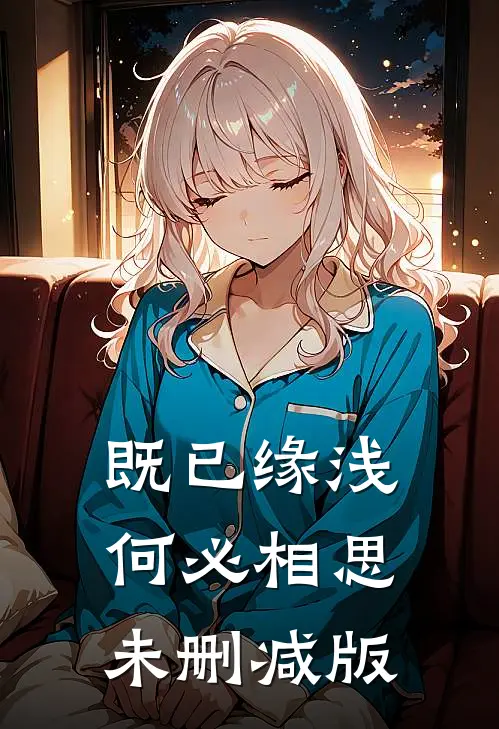 既已缘浅，何必相思未删减版