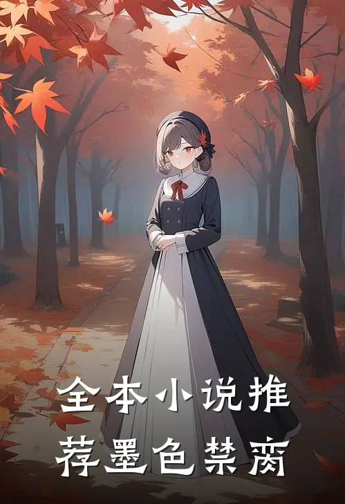 全本小说推荐墨色禁脔