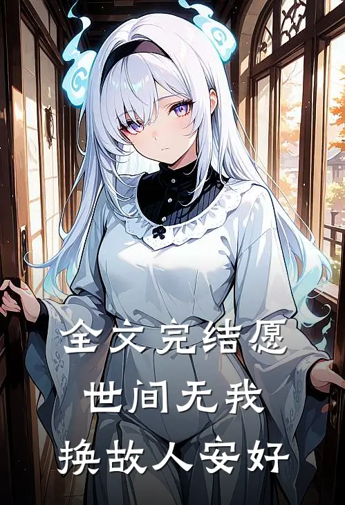 全文完结愿世间无我，换故人安好