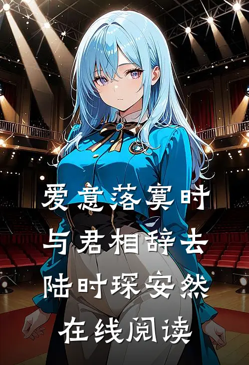 爱意落寞时，与君相辞去陆时琛安然在线阅读