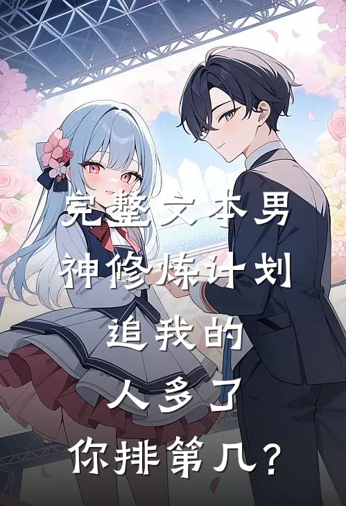 完整文本男神修炼计划：追我的人多了，你排第几？