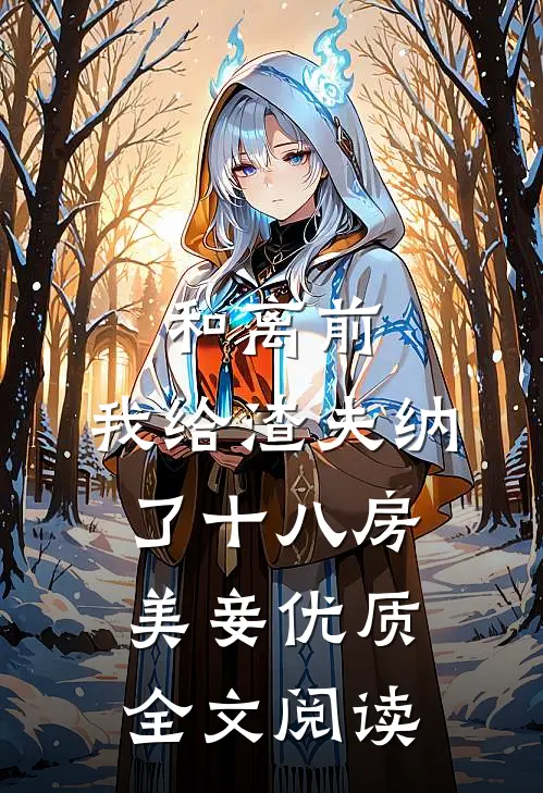 和离前，我给渣夫纳了十八房美妾优质全文阅读