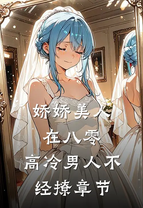 娇娇美人在八零，高冷男人不经撩章节