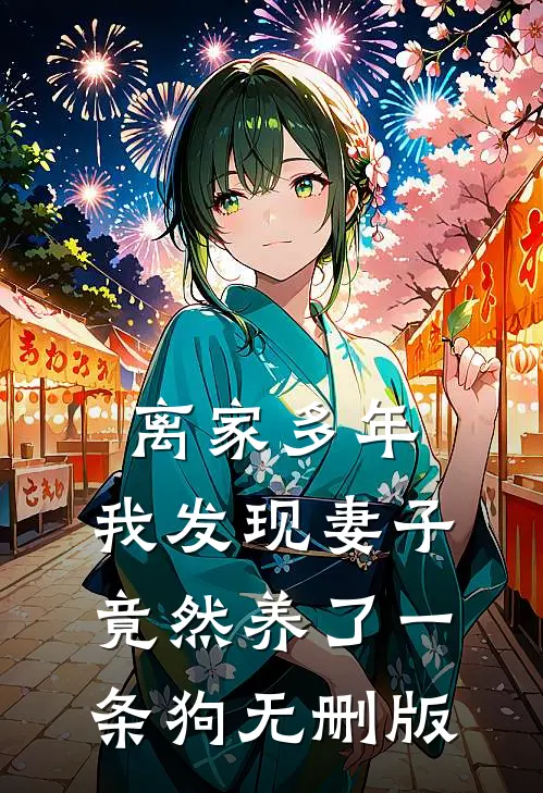 离家多年，我发现妻子竟然养了一条狗无删版