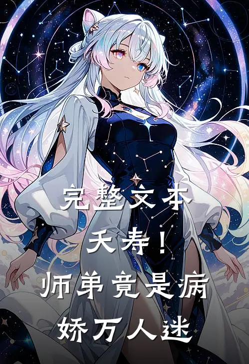 完整文本夭寿！师弟竟是病娇万人迷