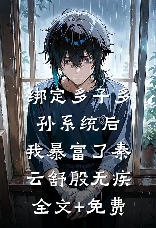 绑定多子多孙系统后，我暴富了秦云舒殷无疾全文+免费