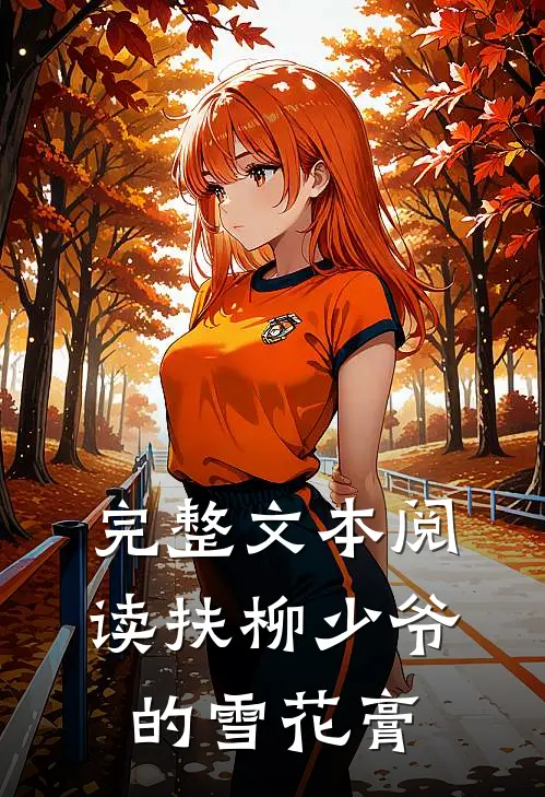 完整文本阅读扶柳【少爷的雪花膏】