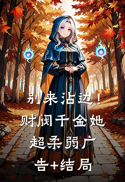 别来沾边！财阀千金她超柔弱广告+结局