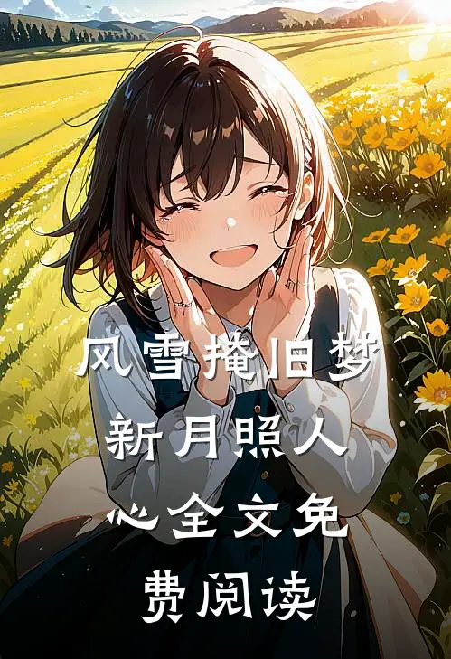 风雪掩旧梦，新月照人心全文免费阅读