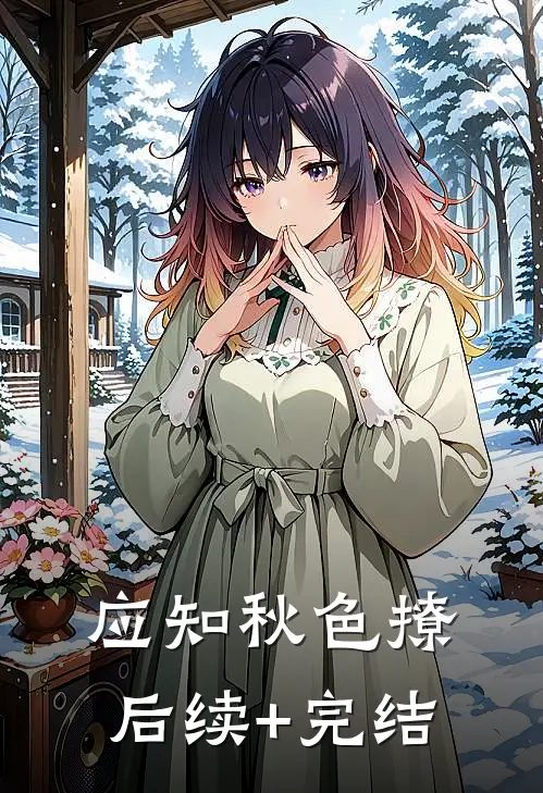 应知秋色撩后续+完结