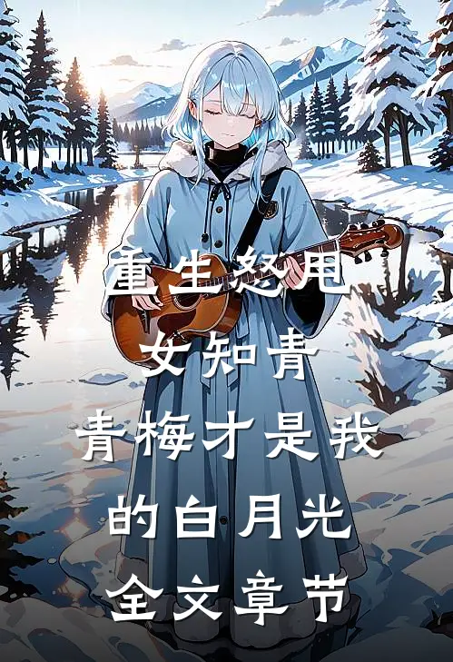 重生怒甩女知青，青梅才是我的白月光全文章节
