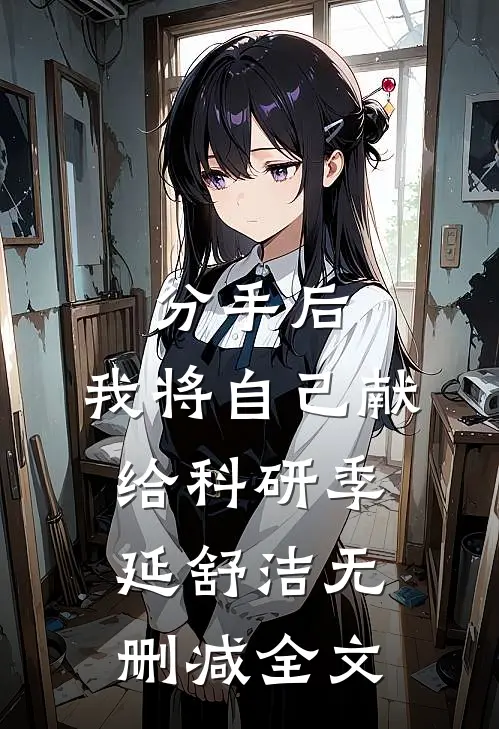 分手后，我将自己献给科研季延舒洁无删减全文