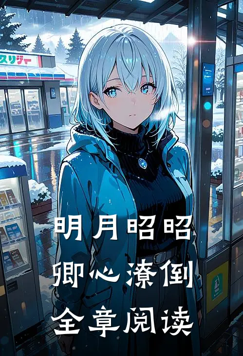 明月昭昭，卿心潦倒全章阅读