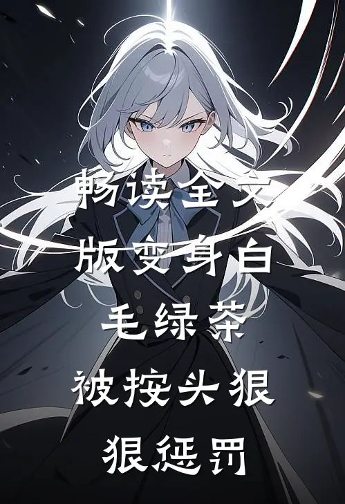 畅读全文版变身白毛绿茶，被按头狠狠惩罚
