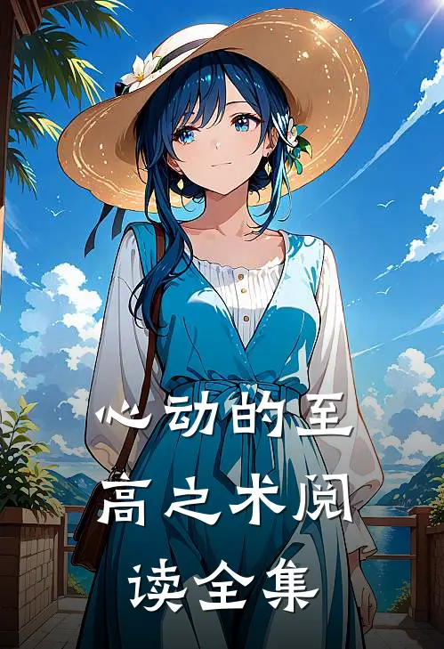 心动的至高之术阅读全集