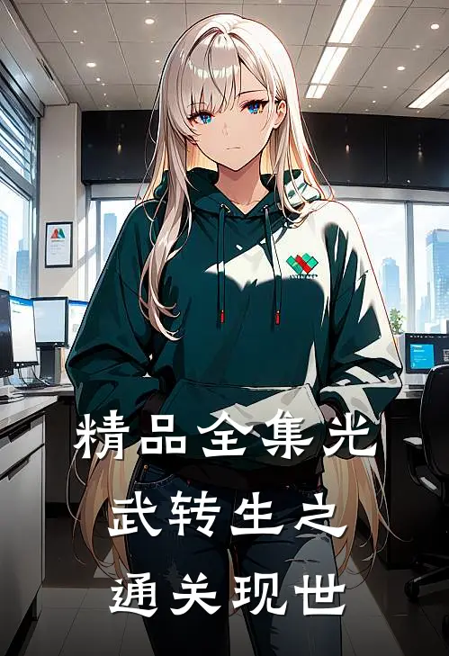 精品全集光武转生之通关现世