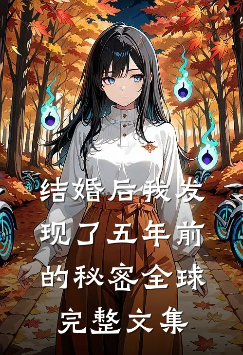 结婚后我发现了五年前的秘密全球完整文集