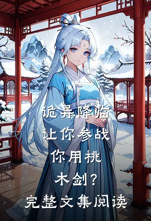诡异降临：让你参战，你用桃木剑？完整文集阅读
