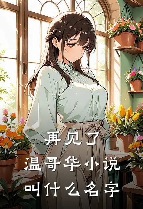 再见了,温哥华叫名字啊