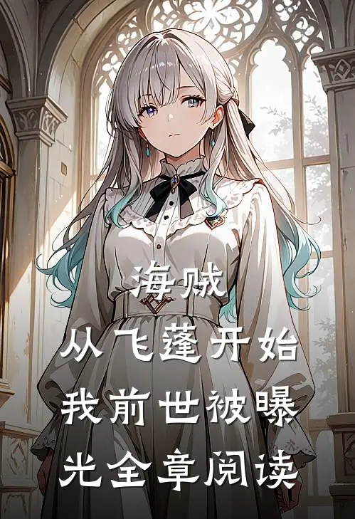 海贼：从飞蓬开始，我前世被曝光全章阅读