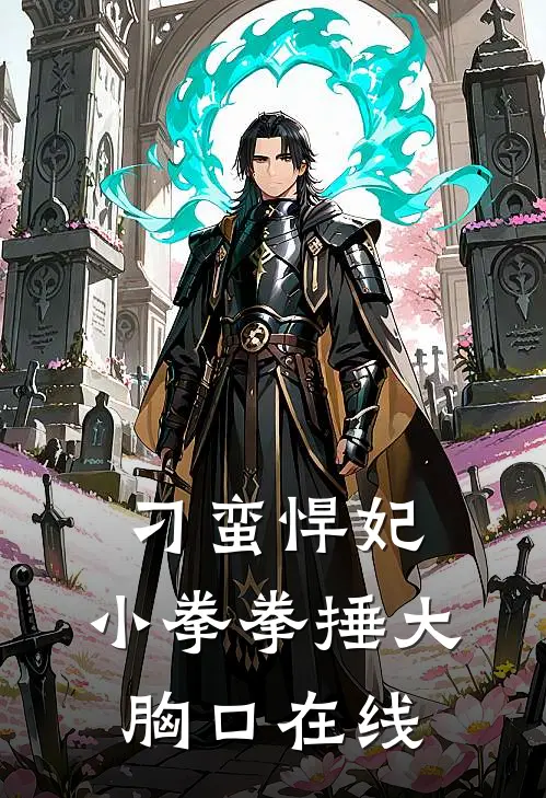 刁蛮悍妃小拳拳捶大胸口在线阅读