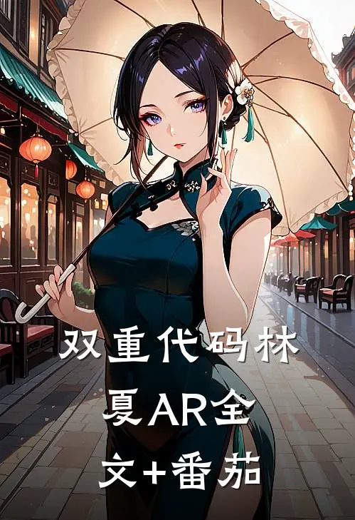 双重代码林夏AR全文+番茄
