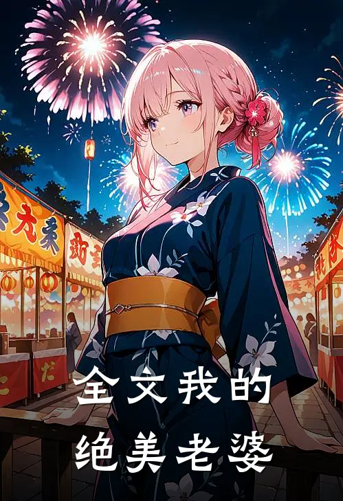 全文我的绝美老婆