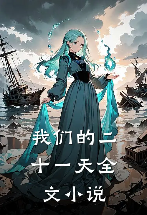 我们的二十一天全文小说