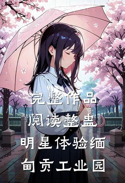 完整作品阅读整蛊：明星体验缅甸贡工业园