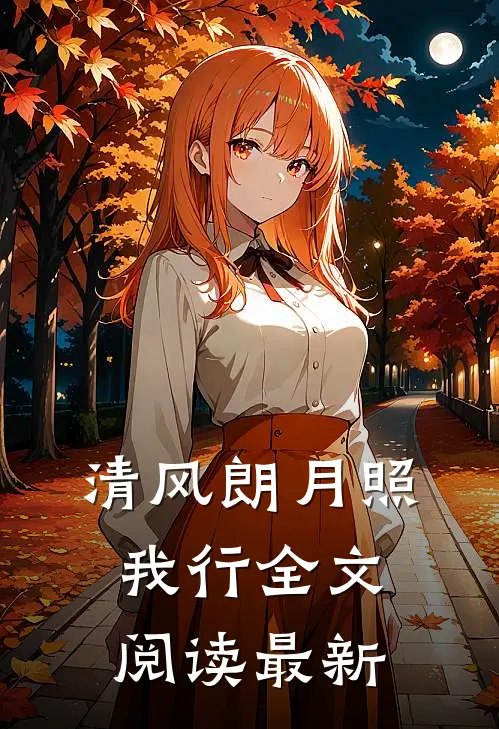 清风朗月照我行全文阅读最新