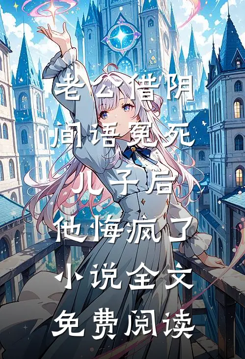 老公借阴间语冤死儿子后，他悔疯了小说全文免费阅读