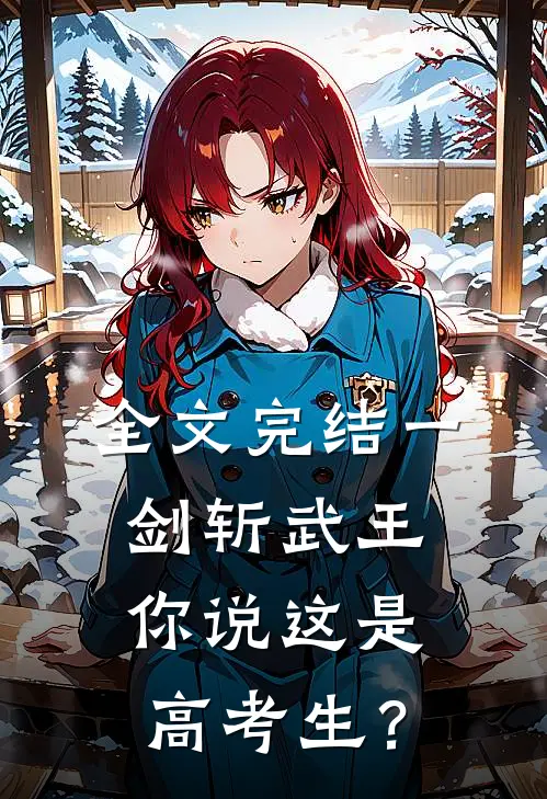 全文完结一剑斩武王，你说这是高考生？