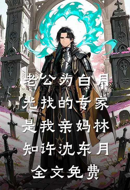 老公为白月光找的专家是我亲妈林知许沈东月全文免费