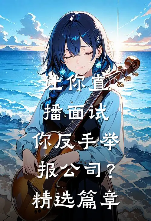 让你直播面试，你反手举报公司？精选篇章