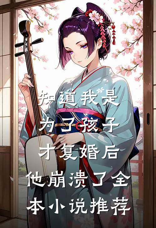 知道我是为了孩子才复婚后，他崩溃了全本小说推荐