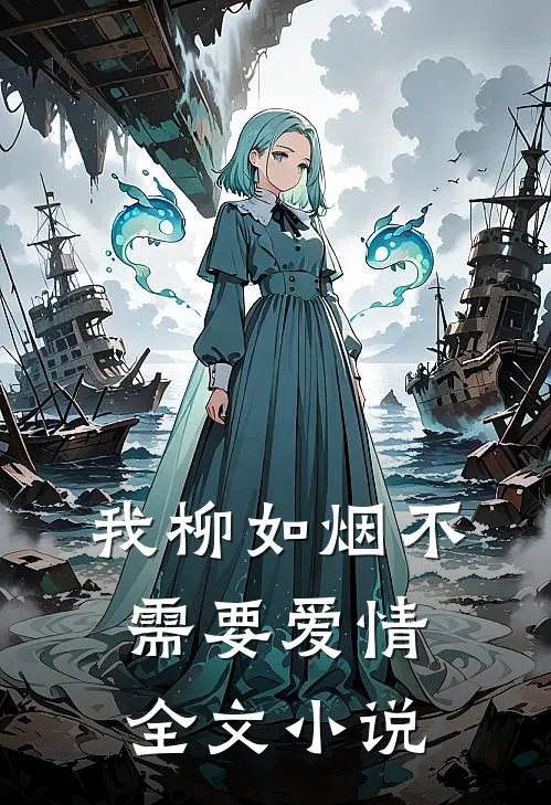 我柳如烟不需要爱情全文小说