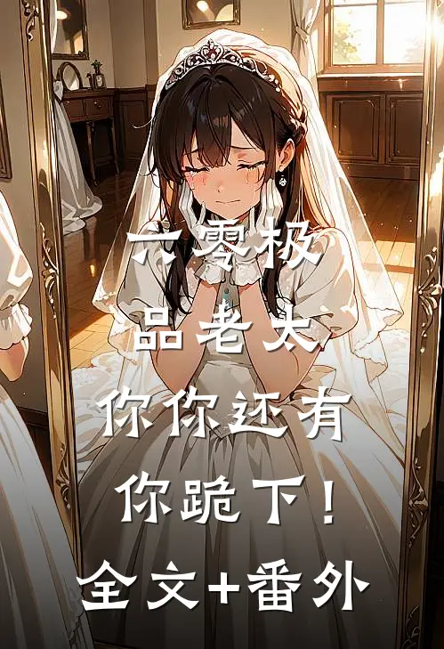 六零极品老太：你你还有你跪下！全文+番外