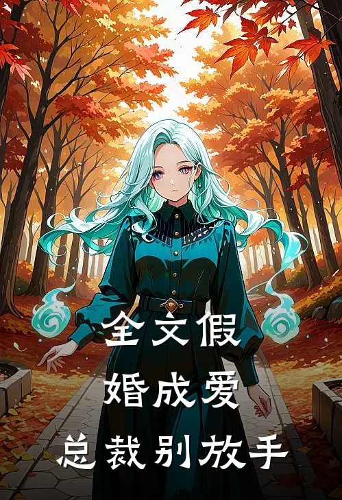 全文假婚成爱：总裁别放手