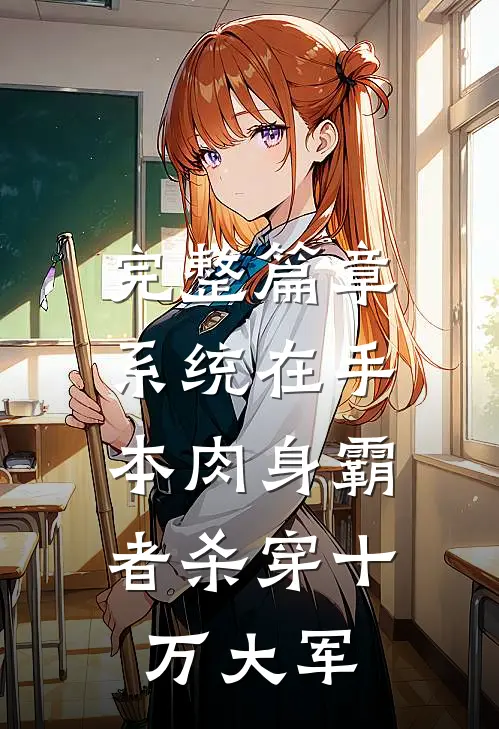 完整篇章系统在手，本肉身霸者杀穿十万大军