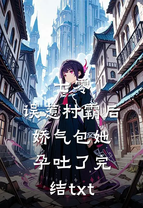 七零：误惹村霸后娇气包她孕吐了完结txt